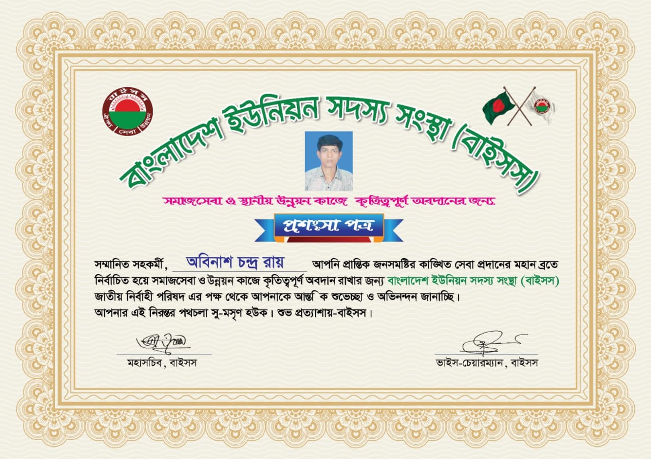 সামাজিক কাজে কৃতিত্বপূর্ণ অবদানের জন্য প্রশংসাপত্র