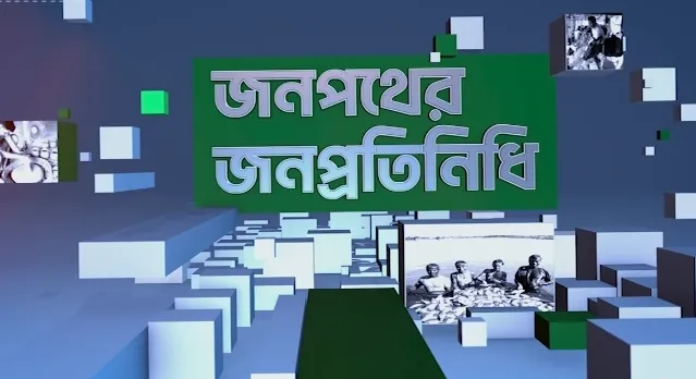 জনপথের জনপ্রতিনিধি
